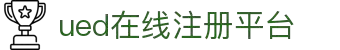 HOME-UED在线「强保障平台,更省心注册」